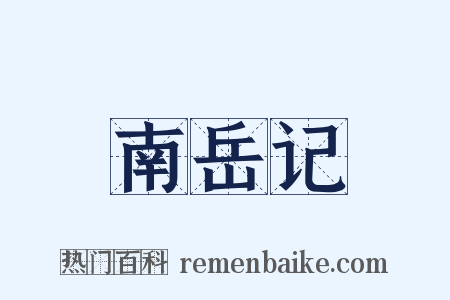 南岳记是什么意思的图片